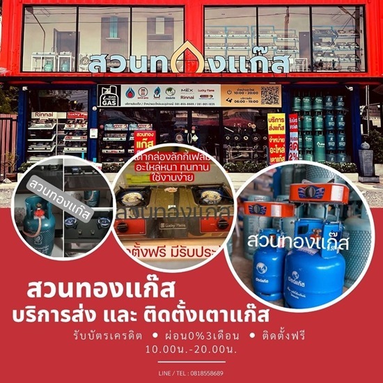 ร้านขายแก๊ส ลำลูกกา 69 สวนทองแก๊สสาขาลำลูกกา69 ร้านขายแก๊ส ลำลูกกา 69 สวนทองแก๊สสาขาลำลูกกา69 