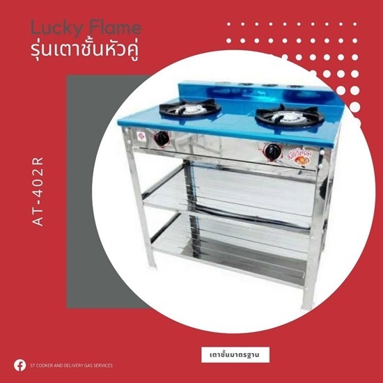 ร้านขายเตาแก๊สลักกี้เฟรม เตาชั้นหัวคู่ ลำลูกกา รังสิต ปทุมธานี เตาแก๊ส Lucky Flame  เตาแก๊ส หัวคู่ ตั้งพื้น  เตาแก๊ส Lucky Flame เตาแก๊ส หัวคู่ ตั้งพื้น รุ่น AT402R 